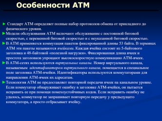 Особенности ATM