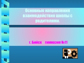 Основные направления взаимодействия школы с родителями.