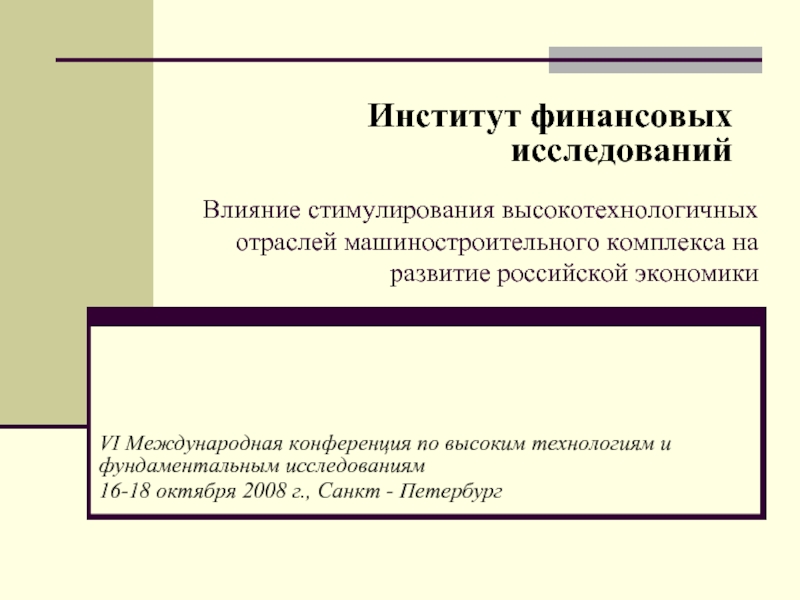 Фундаментальные исследования финансирование. Высокотехнологические отрасли. Стимулирующее воздействие на экономику. Конкуренция машиностроения. Недифференцированный и дифференцированный эффекты стимулирования..