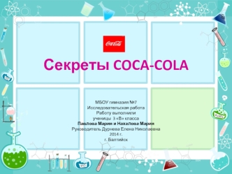 Секреты COCA-COLA