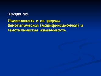 Изменчивость и ее формы. Фенотипическая (модификационная) и генотипическая изменчивость