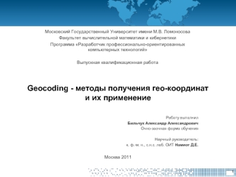 Geocoding - методы получения гео-координат и их применение