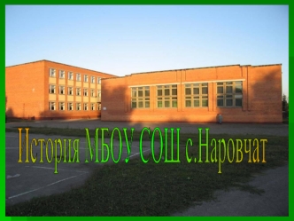 История МБОУ СОШ с.Наровчат