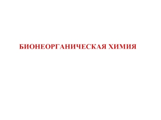 БИОНЕОРГАНИЧЕСКАЯ ХИМИЯ