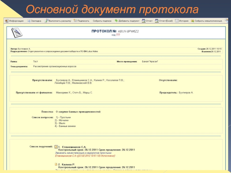 Протокол относится к группе документов. Протокольное решение. Протокол документ. Виды протокольных мероприятий. Протокольное поручение образец.