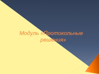Модуль Протокольные решения
