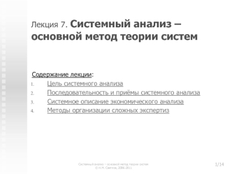 Лекция 7. Системный анализ – основной метод теории систем
