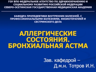 Аллергические состояния. Бронхиальная астма
