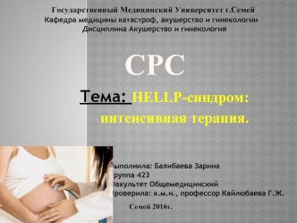 HELLP-синдром: интенсивная терапия