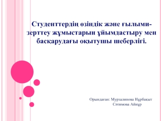 Студенттердін өзіндік және ғылымы - зерттеу жұмыстарын ұйымдастыру мен басқарудағы оқытушы шеберлігі