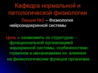 Физиология нейроэндокринной системы
