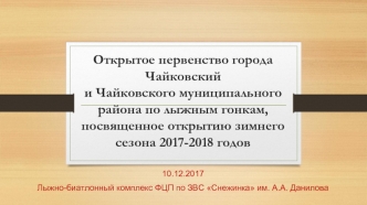 Первенство города Чайковский и Чайковского муниципального района по лыжным гонкам