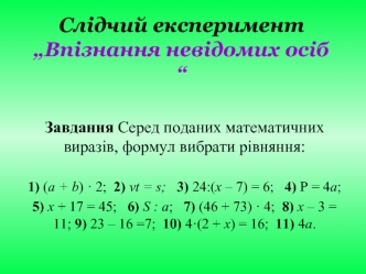 Слідчий експеримент „Впізнання невідомих осіб“