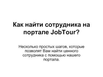 Как найти сотрудника на портале JobTour?