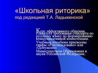 Школьная риторикапод редакцией Т.А. Ладыженской
