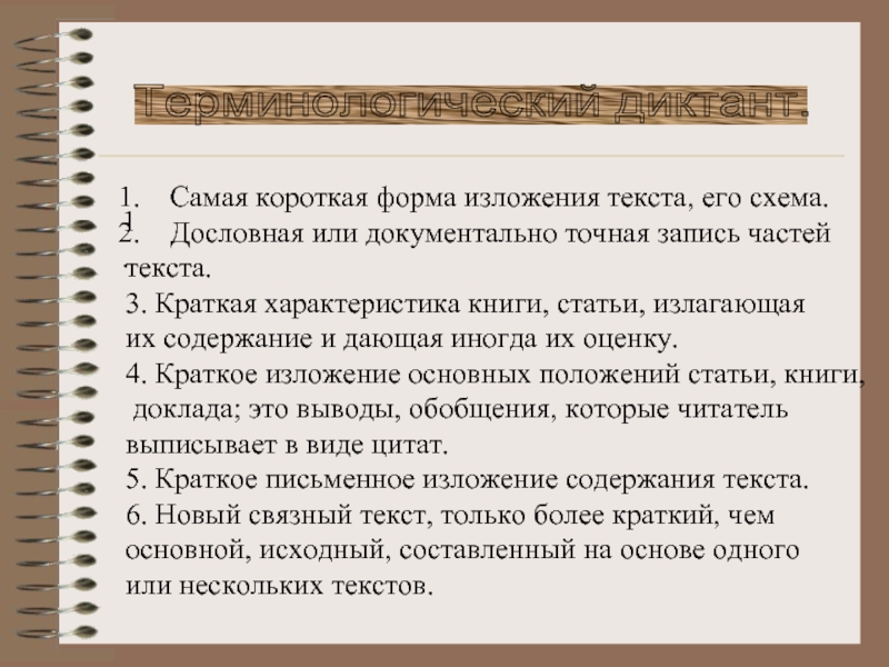 Либо кратко. Самая короткая форма изложения текста. Самая короткая форма изложения текста его схема. Форма изложения это в литературе. Это самая короткая форма изложенного текста.