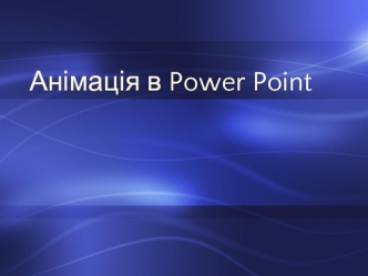 Анімація в Power Point