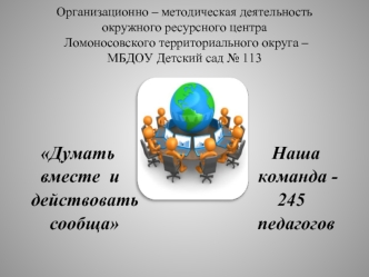 Организационно – методическая деятельность окружного ресурсного центра Ломоносовского территориального округа –МБДОУ Детский сад № 113