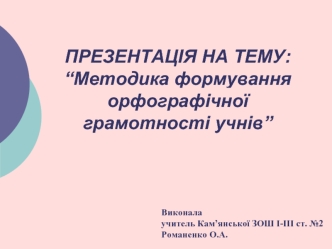 ПРЕЗЕНТАЦІЯ НА ТЕМУ:“Методика формування орфографічної грамотності учнів”