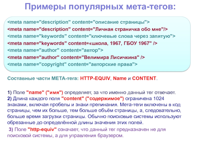 Тэг описание. Тег meta в html. МЕТА Теги примеры. Тег meta пример. Meta Тэги ключевые слова.