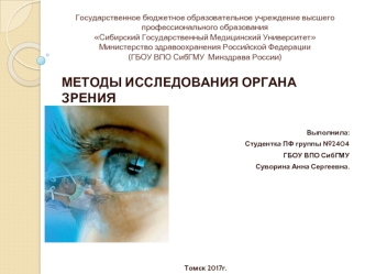 Методы исследования органа зрения