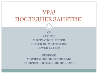 Резюме. Мотивационное письмо. Сопроводительное письмо