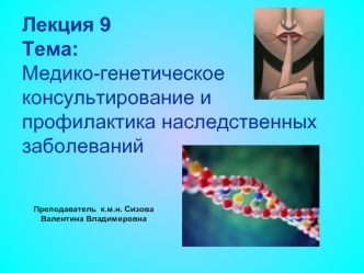 Медико-генетическое консультирование и профилактика наследственных заболеваний. Лекция 9