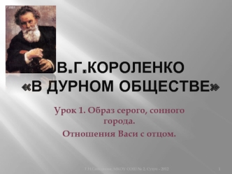 В.Г.КороленкоВ дурном обществе