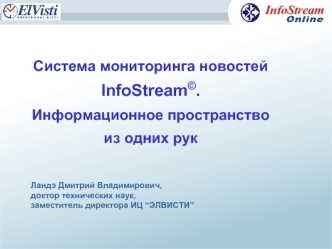 Система мониторинга новостей 
InfoStream©. 
Информационное пространство из одних рук