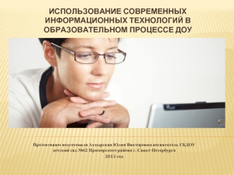 ИСПОЛЬЗОВАНИЕ СОВРЕМЕННЫХ ИНФОРМАЦИОННЫХ ТЕХНОЛОГИЙ В ОБРАЗОВАТЕЛЬНОМ ПРОЦЕССЕ ДОУ