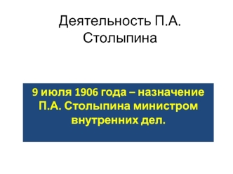 Деятельность П.А. Столыпина