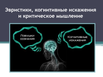 Эвристики, когнитивные искажения и критическое мышление