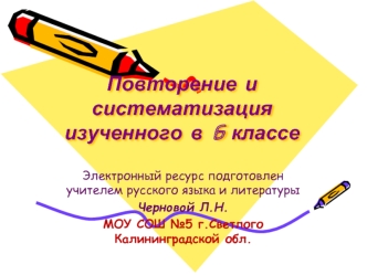 Повторение и систематизация изученного в 6 классе