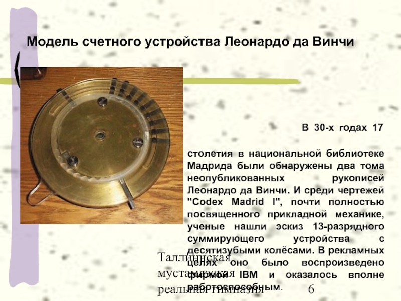 Автор эскиза механического тринадцатиразрядного суммирующего счетного устройства