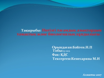 Негізгі тағамдық азықтардың тамақтық және биологиялық құндылығы