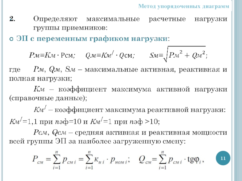 Нагрузка способ. Метод упорядоченных диаграмм для расчета электрических нагрузок. Методы определения расчетных нагрузок. Расчет Эл нагрузок методом упорядоченных диаграмм. Основные методы определения расчетных нагрузок.