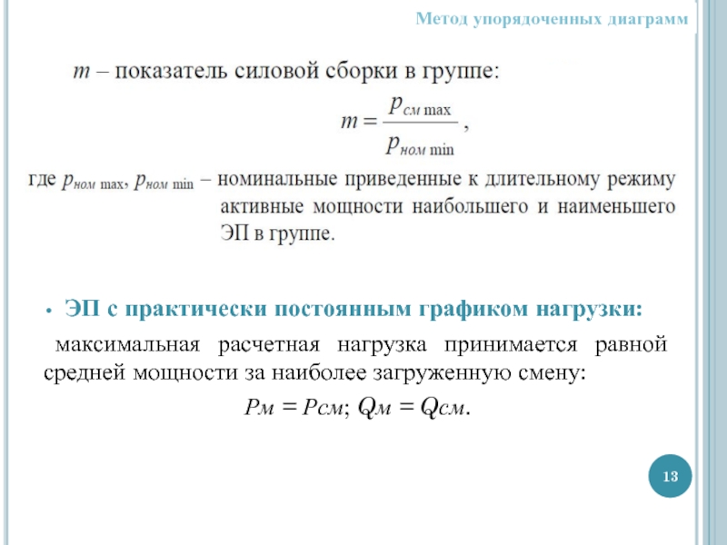 Метод упорядоченных диаграмм для расчета электрических нагрузок