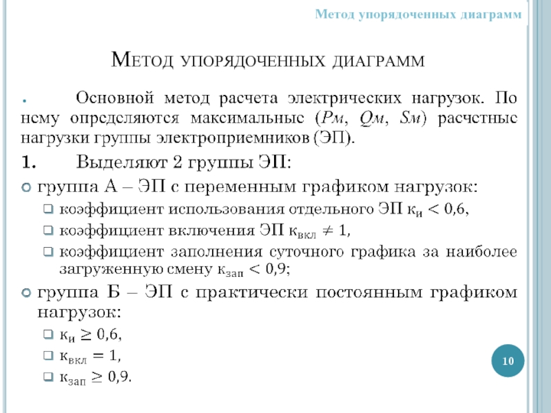 Расставьте способом. Метод упорядоченных диаграмм. Методы расчета электрических нагрузок. Метод упорядоченных диаграмм график. Метод упорядоченных диаграмм формулы.