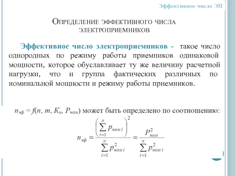 Нагрузка определение. Определяем эффективное число электроприемников NЭ. Эффективное число электроприемников таблица. Рассчитать силовые нагрузки группы электроприемников. Расчетная мощность группы электроприемников.