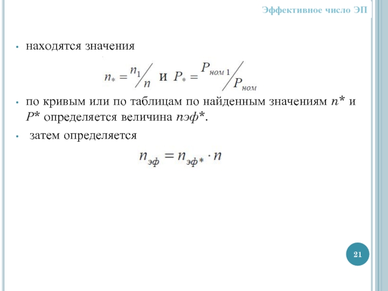 Эффективное число. Определяем эффективное число приемников. Как найти эффективное число электроприемников. Эффективное число эп. Эффективное число электроприемников.