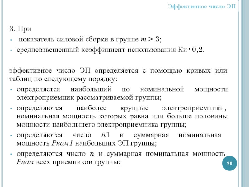 Эффективное число. Показатель силовой сборки в группе. Коэффициент силовой сборки. Показатель силовой сборки формула. Эффективное число эп.