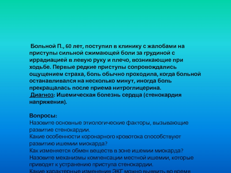 П болен. Профессии которые сопровождаются шумом. Сестринский уход при мелькание мушек перед глазами. Повышение давления  мушки перед глазами, онемение пальцев рук. Пациент 55 лет жалуется на онемение.