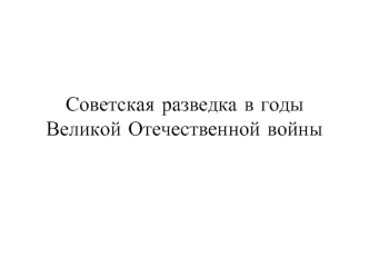 Советская разведка в годы Великой Отечественной войны