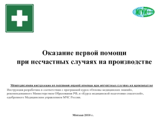 Оказание первой помощи при несчастных случаях на производстве