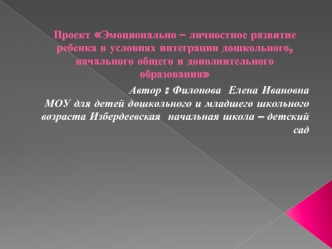 Проект Эмоционально – личностное развитие ребенка в условиях интеграции дошкольного, начального общего и дополнительного образования