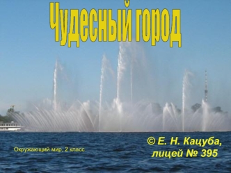 Чудесный город