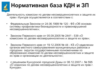 Нормативная база КДН и ЗП