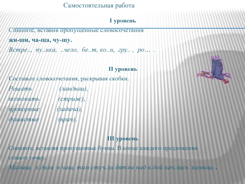 Впишите в предложение пропущенное словосочетание. Вставь пропущенные словосочетания жи-ши. Составить словосочетание ЩУ. Вставь словосочетания жи ши. Ча ща Чу ЩУ жи ши упражнения для закрепления.