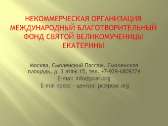 Некоммерческая организация Международный благотворительный фонд Святой великомученицы Екатерины