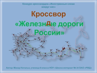 Железные дороги России